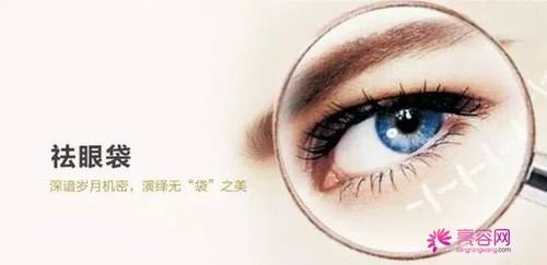 亲爱的注意啦!看看自己的脸,看看自己有眼袋吗?本文为你解析祛眼袋的常用方法?祛眼袋手术后果可以维持多久呢?