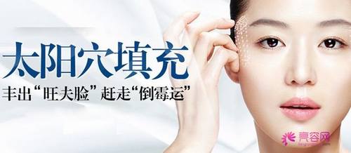 玻尿酸填充太阳穴!打造你的旺夫脸!赶走你的倒霉运!盘点玻尿酸丰太阳穴知识点!
