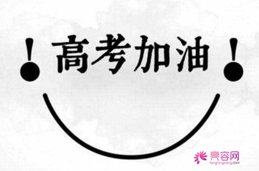手动置顶!嘘!高考来啦,亮容网祝各位童鞋金榜题名!今天我们不谈整形,唯有对学子们的深深祝福和鼓励!!