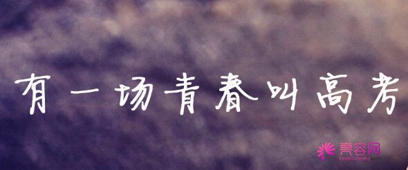 手动置顶!嘘!高考来啦,亮容网祝各位童鞋金榜题名!今天我们不谈整形,唯有对学子们的深深祝福和鼓励!!