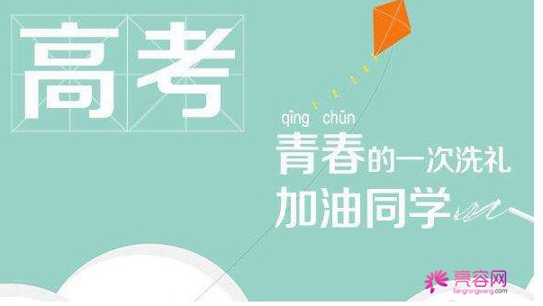 手动置顶!嘘!高考来啦,亮容网祝各位童鞋金榜题名!今天我们不谈整形,唯有对学子们的深深祝福和鼓励!!