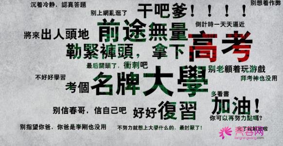 手动置顶!嘘!高考来啦,亮容网祝各位童鞋金榜题名!今天我们不谈整形,唯有对学子们的深深祝福和鼓励!!