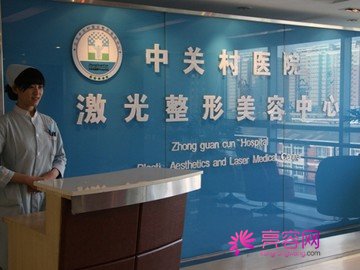 北京中关村医院医生案例价格怎么样