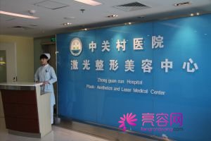 北京中关村医院医生案例价格怎么样