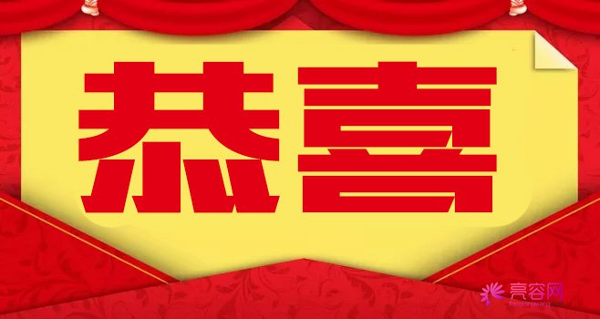 恭喜亮容网所在母公司美呗宣布已完成数千万B+轮融资!