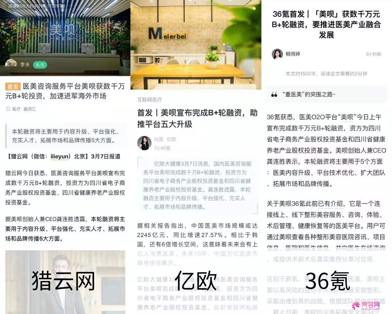 恭喜亮容网所在母公司美呗宣布已完成数千万B+轮融资!