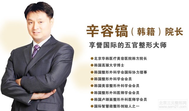 北京华韩整形美容医院辛容镐 北京华韩整形美容医院辛容镐磨骨削骨怎么样?