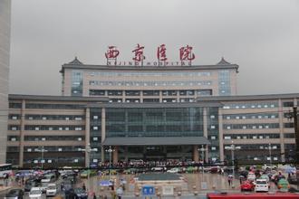 西安西京医院怎么样?