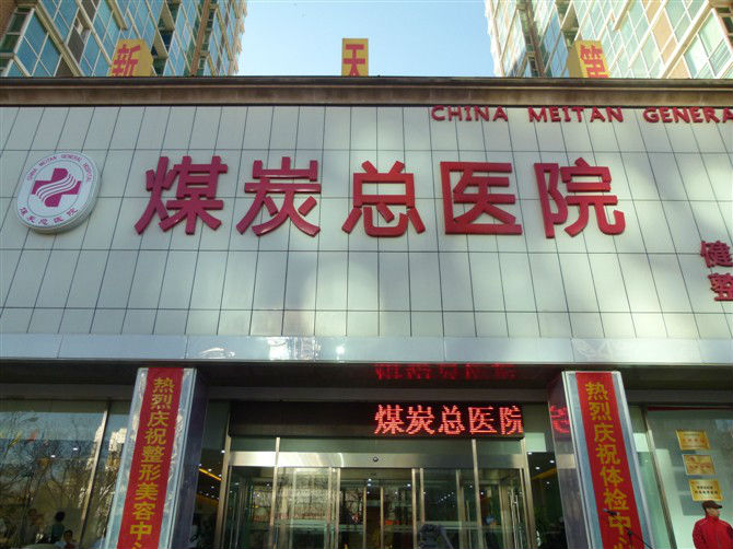 北京煤炭总医院怎么样?多少钱?