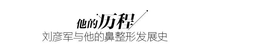 刘彦军发展历程 刘彦军隆鼻失败修复怎么样?刘彦军隆鼻价格