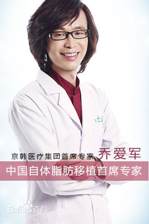 北京京韩乔爱军吸脂隆胸医生 乔爱军、冯斌、王东、李朕和李发成哪个好?