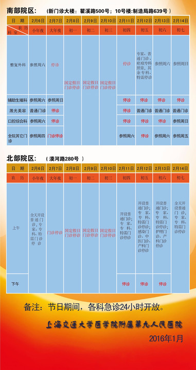 上海九院2016年春节假期出诊安排表 北京八大处和上海九院2016年春节假期出诊安排表