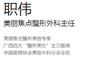 南宁美丽焦点职伟吸脂塑身好吗?怎么样?