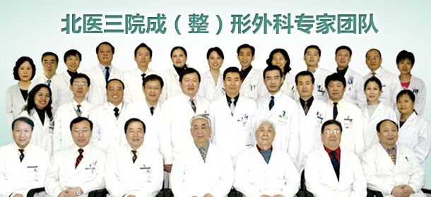 北医三院专家团队 北医三院自体脂肪隆胸哪个医生好?怎么样呢?