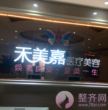 北京禾美嘉整形医院怎么样?好不好?