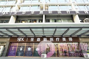 北京圣嘉新整形医院价格表