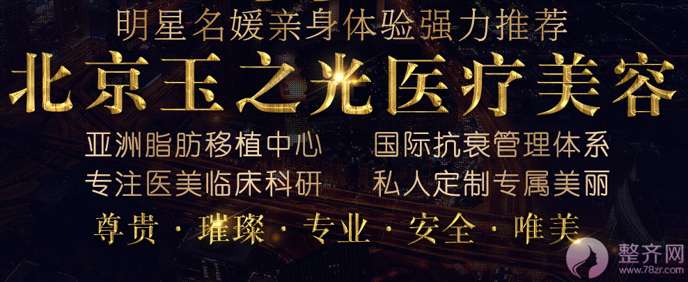 北京玉之光整形医院怎么样?