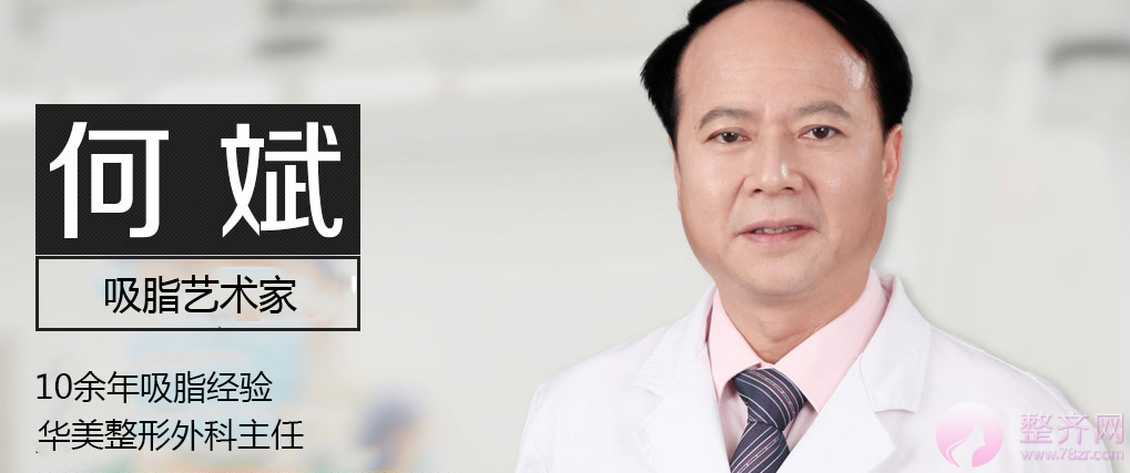 上海华美何斌吸脂塑形怎么样?多少钱?