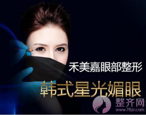 北京禾美嘉辛容镐割双眼皮怎么样?多少钱?