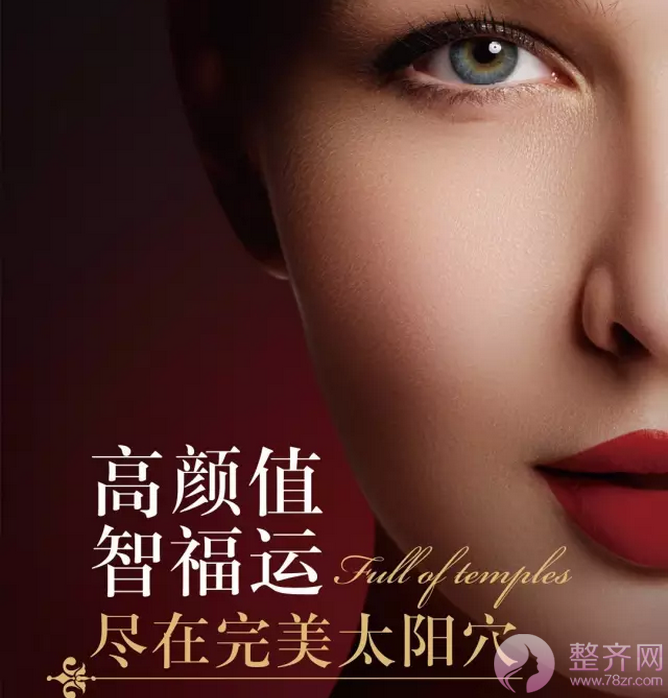 高颜值,智福运,尽在完美太阳穴