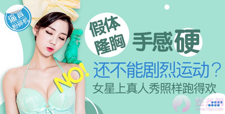 假体隆胸手感硬还不能剧烈运动?No!