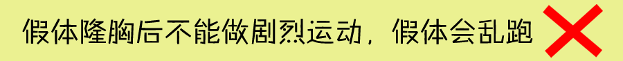 假体隆胸手感硬还不能剧烈运动?No!
