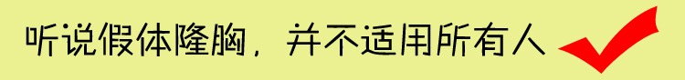 假体隆胸手感硬还不能剧烈运动?No!