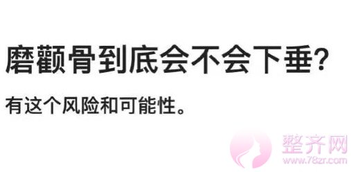 磨颧骨到底会不会下垂?