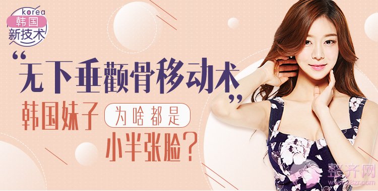 “无下垂颧骨移动术”,韩国妹子为啥都是小半