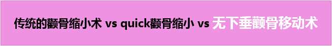 什么是无下垂颧骨移动术?
