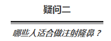 玻尿酸、假体、软骨,隆鼻选哪种更好?