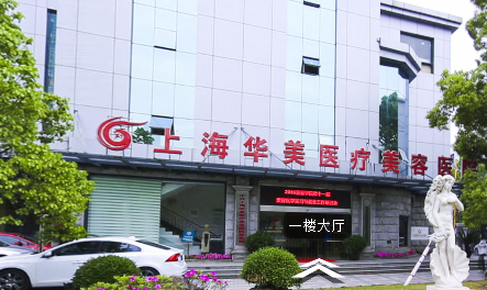 上海华美医疗美容医院怎么样?好不好?