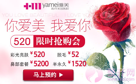 你爱美,我爱你 雅美整形520限时抢购会