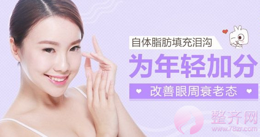 眼部有泪沟?用自体脂肪填后怎样才能保持久