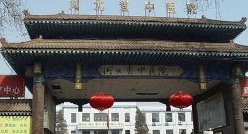 河北省中医院整形科怎么样?好不好