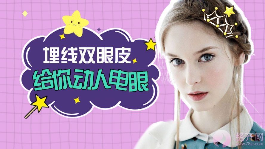 白天不懂夜的黑,你不懂埋线双眼皮的魅力所在