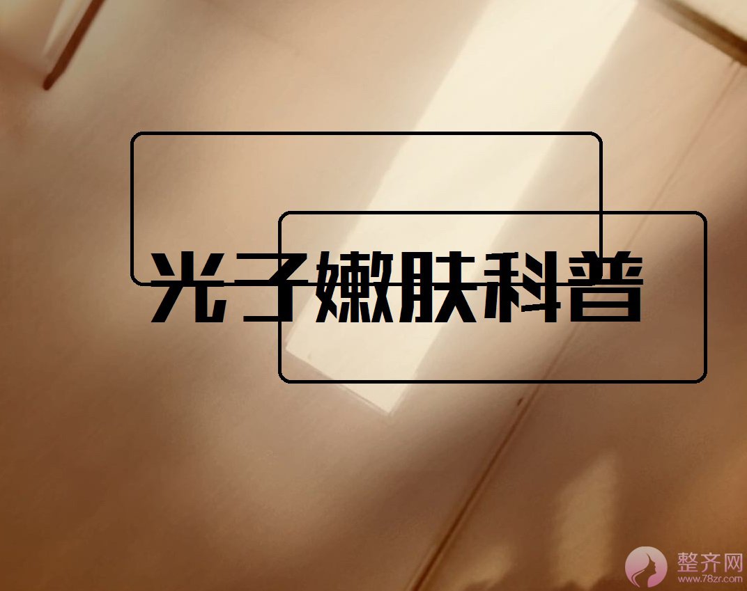 你真的适合做光子嫩肤吗?