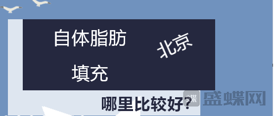 北京自体脂肪填充哪里好?2019全新热门医院医生简介