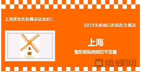上海整形医院哪家好?2019全新热门医院医生概况。【中】
