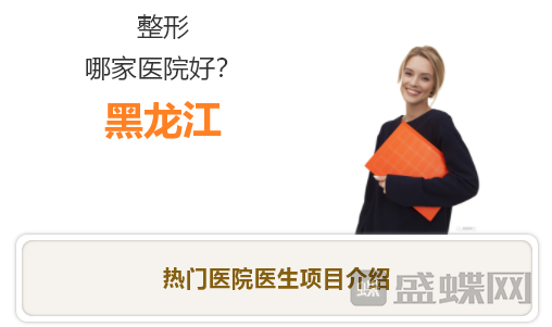 黑龙江整形哪家医院比较好?热门医生项目分享